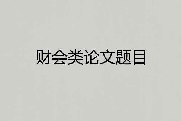 财会类论文题目