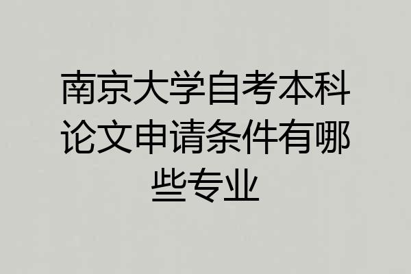 南京大学自考本科论文申请条件有哪些专业