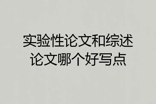 实验性论文和综述论文哪个好写点