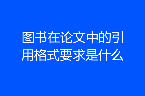 图书在论文中的引用格式要求是什么