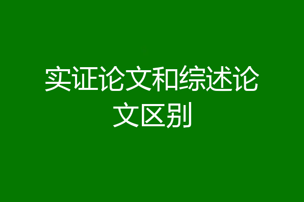 实证论文和综述论文区别
