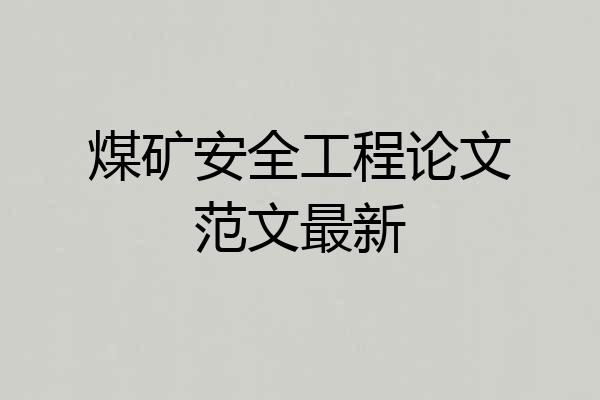 煤矿安全工程论文范文最新