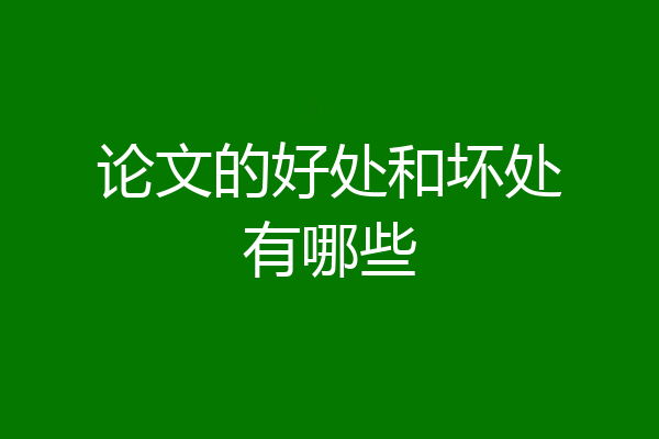 论文的好处和坏处有哪些