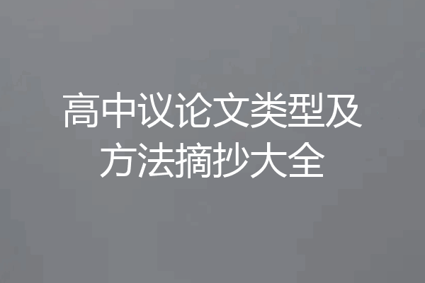 高中议论文类型及方法摘抄大全