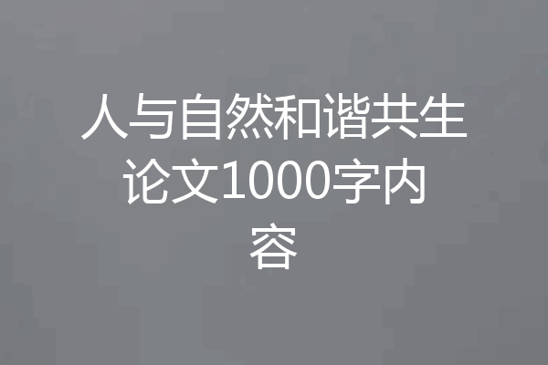 人与自然和谐共生论文1000字内容