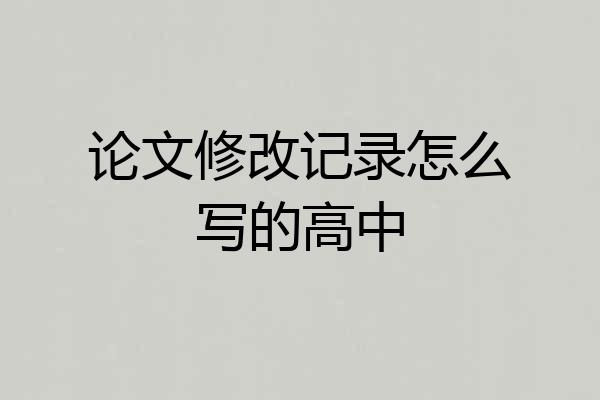 论文修改记录怎么写的高中