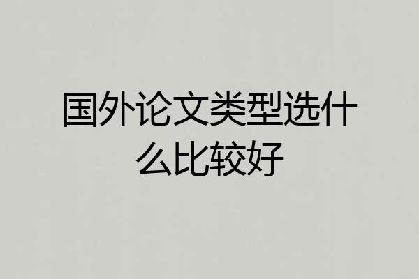 国外论文类型选什么比较好