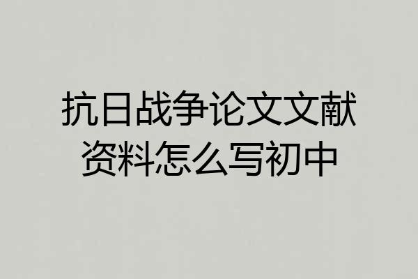 抗日战争论文文献资料怎么写初中