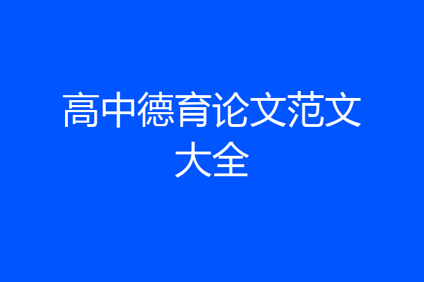 高中德育论文范文大全
