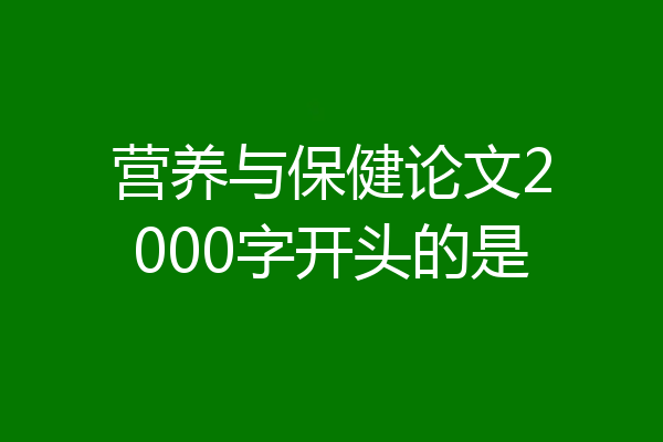 营养与保健论文2000字开头的是