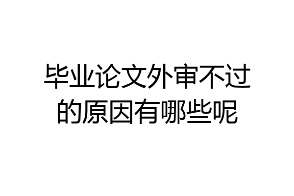 毕业论文外审不过的原因有哪些呢