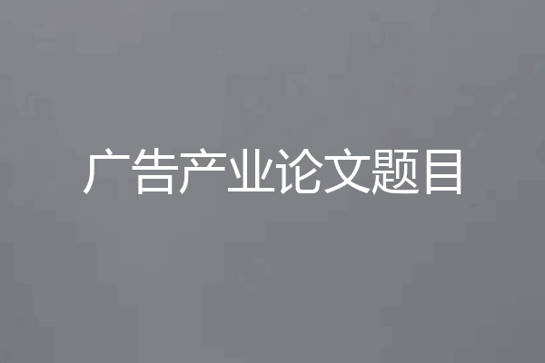 广告产业论文题目