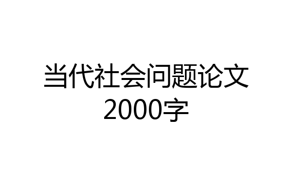 当代社会问题论文2000字
