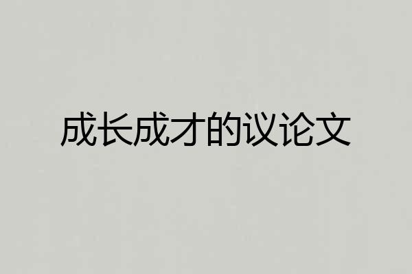 成长成才的议论文