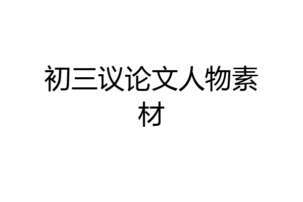 初三议论文人物素材