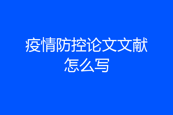疫情防控论文文献怎么写