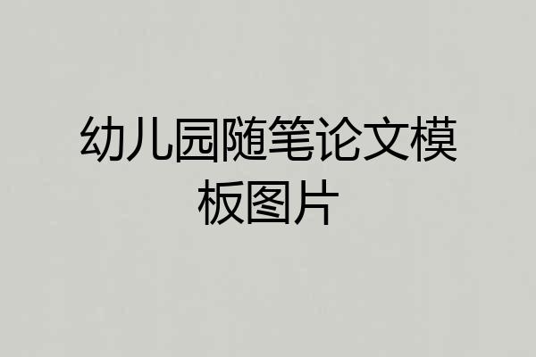 幼儿园随笔论文模板图片