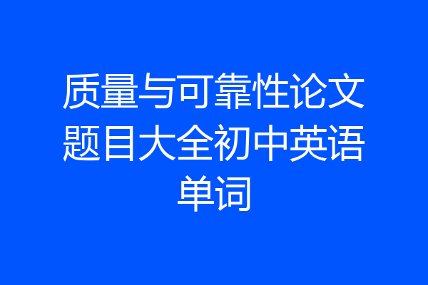 质量与可靠性论文题目大全初中英语单词