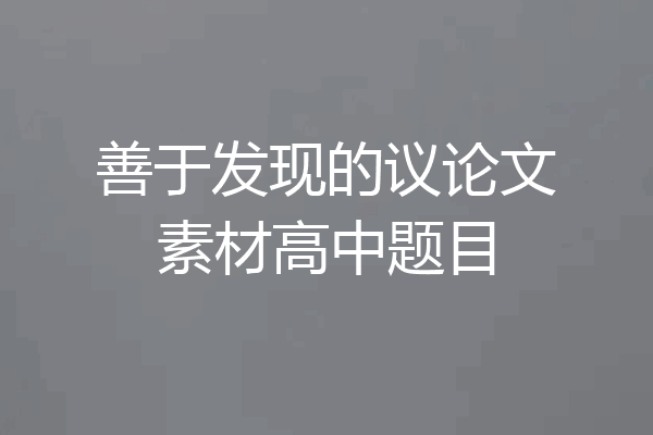 善于发现的议论文素材高中题目
