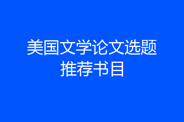 美国文学论文选题推荐书目