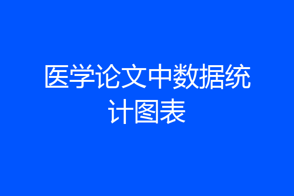 医学论文中数据统计图表