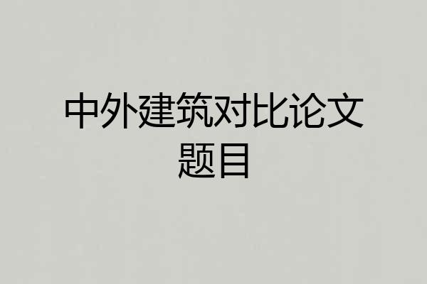 中外建筑对比论文题目