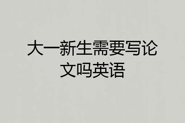 大一新生需要写论文吗英语