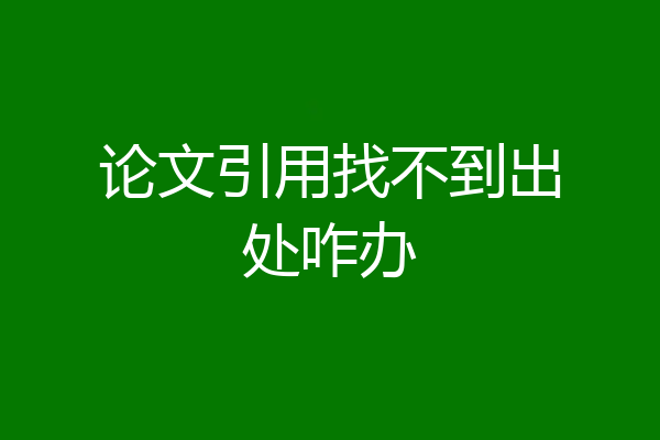 论文引用找不到出处咋办