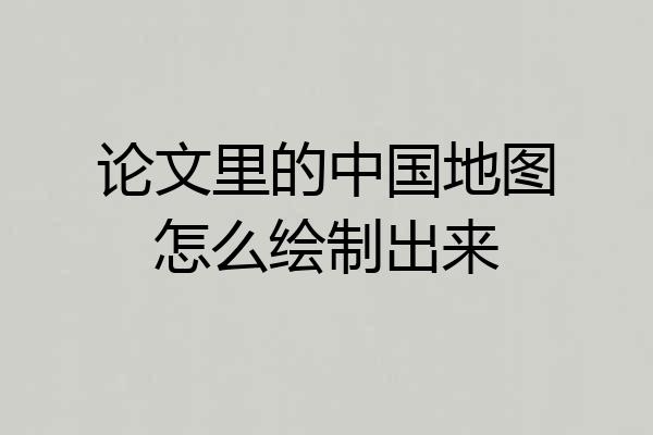 论文里的中国地图怎么绘制出来