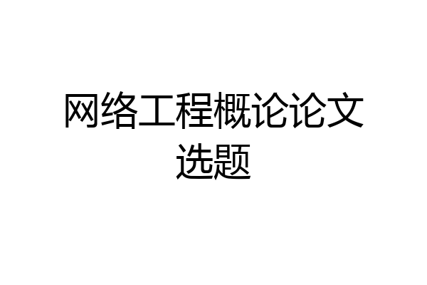 网络工程概论论文选题