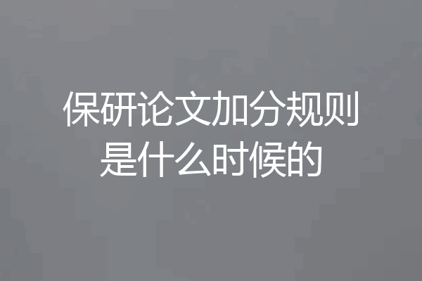 保研论文加分规则是什么时候的