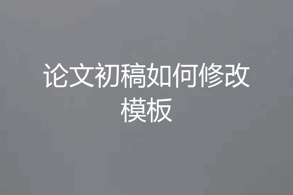 论文初稿如何修改模板