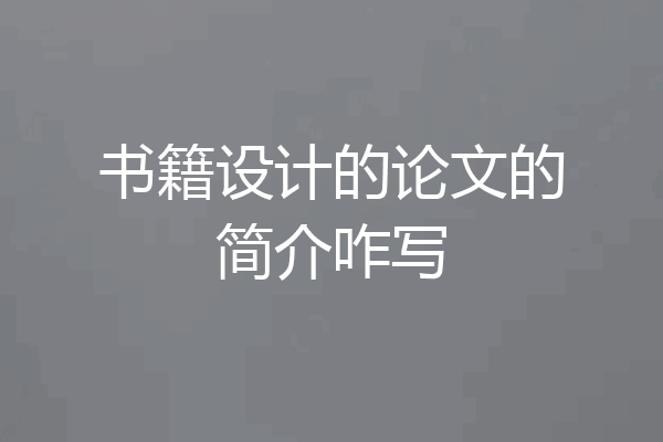 书籍设计的论文的简介咋写