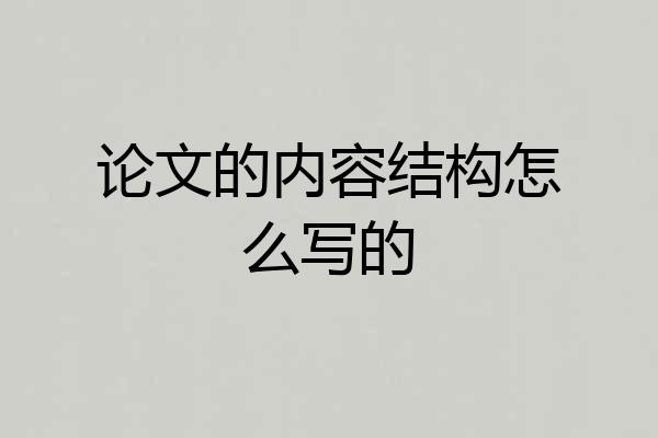 论文的内容结构怎么写的