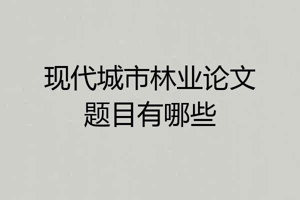 现代城市林业论文题目有哪些