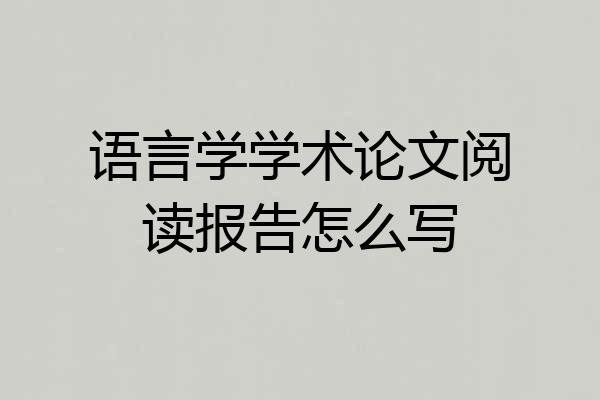 语言学学术论文阅读报告怎么写