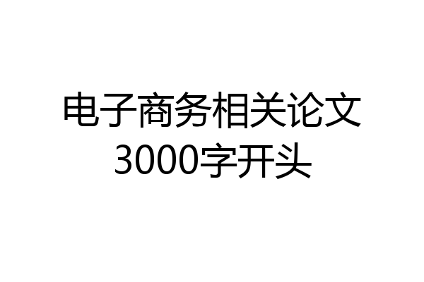 电子商务相关论文3000字开头