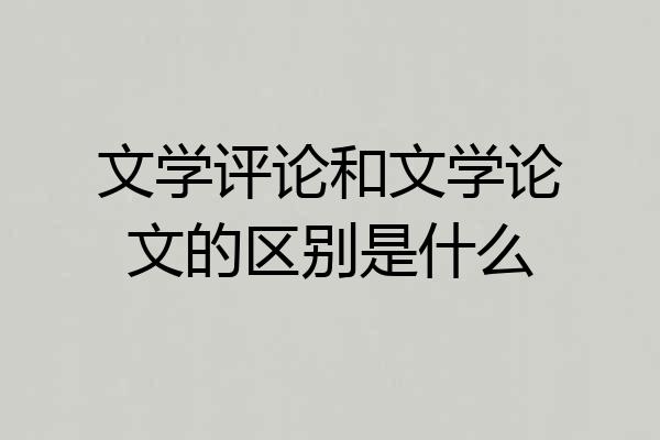 文学评论和文学论文的区别是什么