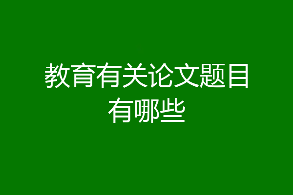 教育有关论文题目有哪些