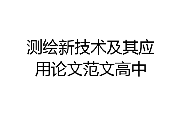 测绘新技术及其应用论文范文高中