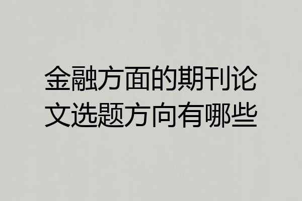 金融方面的期刊论文选题方向有哪些