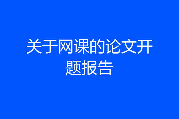 关于网课的论文开题报告