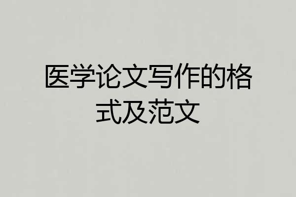 医学论文写作的格式及范文