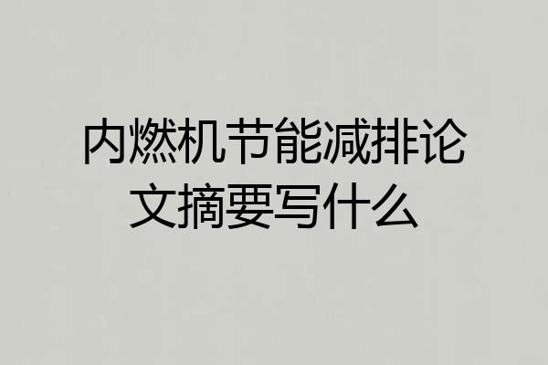 内燃机节能减排论文摘要写什么