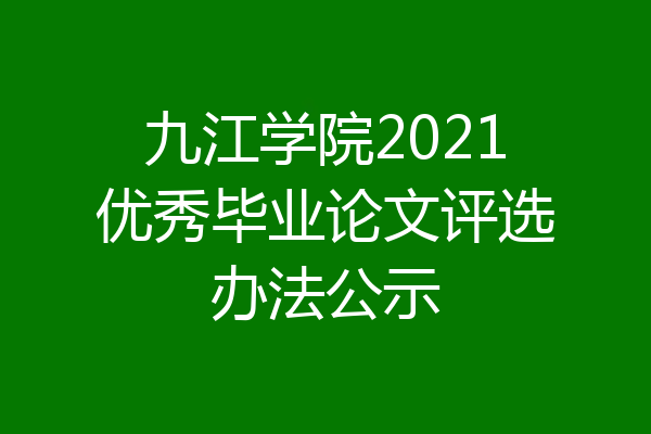 九江学院2021优秀毕业论文评选办法公示