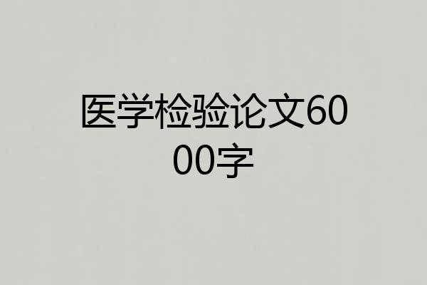 医学检验论文6000字