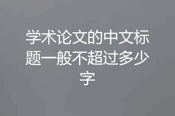 学术论文的中文标题一般不超过多少字