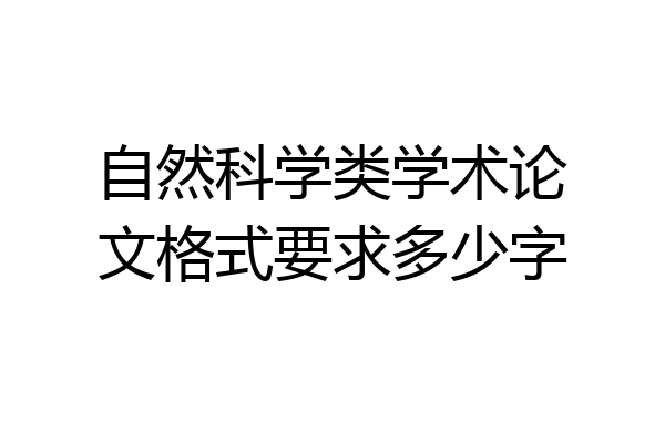 自然科学类学术论文格式要求多少字