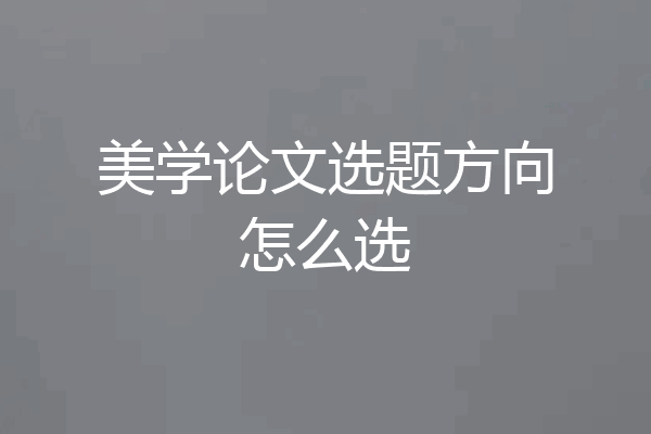 美学论文选题方向怎么选
