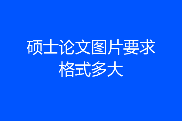 硕士论文图片要求格式多大